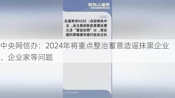 中央网信办：2024年将重点整治蓄意造谣抹黑企业、企业家等问题-第2张图片-苏希特新能源