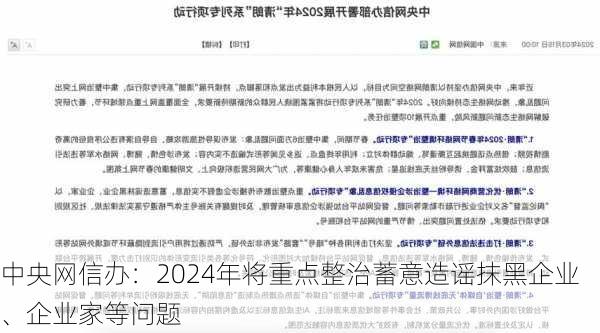 中央网信办：2024年将重点整治蓄意造谣抹黑企业、企业家等问题-第1张图片-苏希特新能源