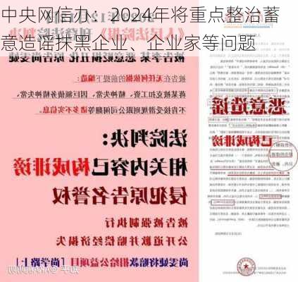 中央网信办：2024年将重点整治蓄意造谣抹黑企业、企业家等问题-第3张图片-苏希特新能源