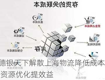 德银天下解散上海物流降低成本 资源优化提效益-第2张图片-苏希特新能源