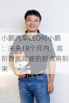 小鹏汽车CEO何小鹏：未来18个月内，高阶智能驾驶的拐点将到来-第1张图片-苏希特新能源