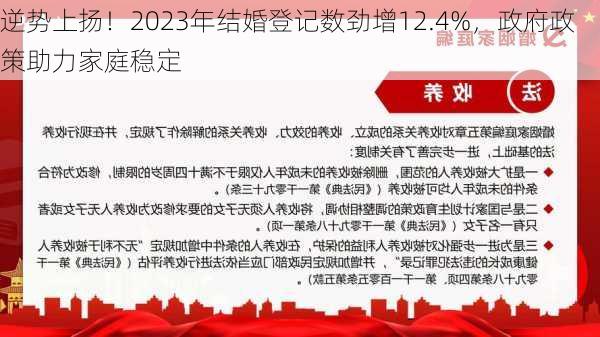 逆势上扬！2023年结婚登记数劲增12.4%，政府政策助力家庭稳定