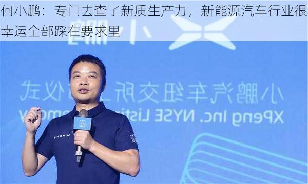 何小鹏：专门去查了新质生产力，新能源汽车行业很幸运全部踩在要求里-第3张图片-苏希特新能源