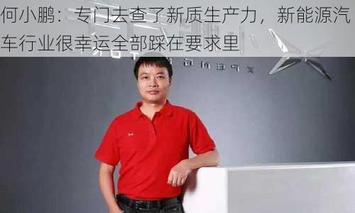 何小鹏：专门去查了新质生产力，新能源汽车行业很幸运全部踩在要求里-第1张图片-苏希特新能源