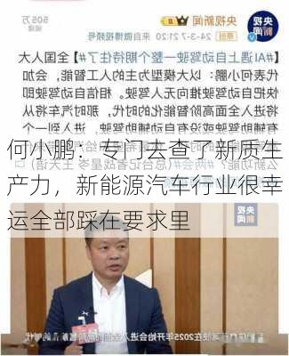 何小鹏：专门去查了新质生产力，新能源汽车行业很幸运全部踩在要求里-第2张图片-苏希特新能源