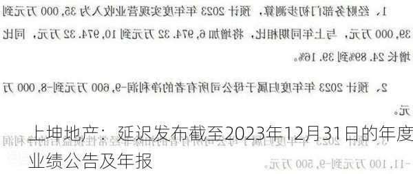 上坤地产：延迟发布截至2023年12月31日的年度业绩公告及年报-第1张图片-苏希特新能源