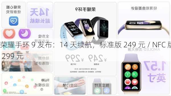 荣耀手环 9 发布：14 天续航，标准版 249 元 / NFC 版 299 元-第1张图片-苏希特新能源