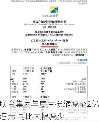 联合集团年度亏损缩减至2亿港元 同比大幅减少-第2张图片-苏希特新能源