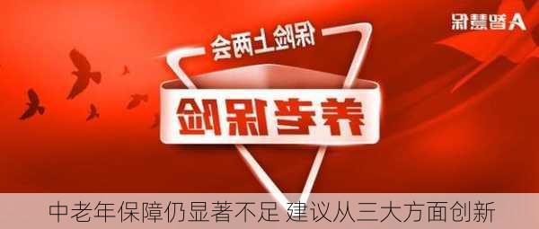 中老年保障仍显著不足 建议从三大方面创新-第1张图片-苏希特新能源