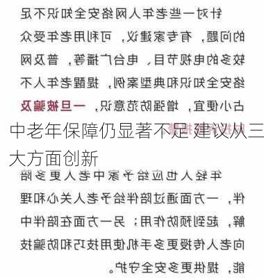 中老年保障仍显著不足 建议从三大方面创新-第3张图片-苏希特新能源