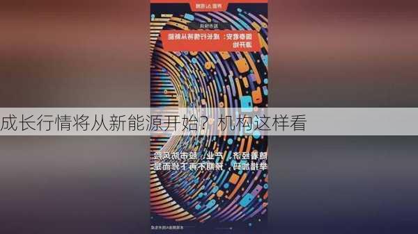 成长行情将从新能源开始？机构这样看-第2张图片-苏希特新能源