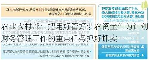 农业农村部：把用好管好涉农资金作为计划财务管理工作的重点任务抓好抓实-第1张图片-苏希特新能源