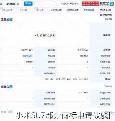 小米SU7部分商标申请被驳回-第2张图片-苏希特新能源