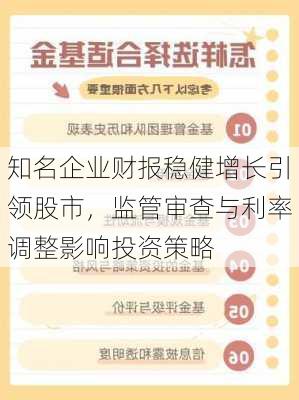 知名企业财报稳健增长引领股市，监管审查与利率调整影响投资策略-第2张图片-苏希特新能源