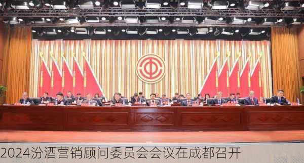 2024汾酒营销顾问委员会会议在成都召开