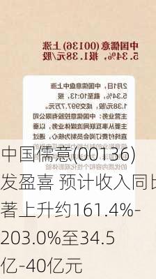 中国儒意(00136)发盈喜 预计收入同比显著上升约161.4%-203.0%至34.5亿-40亿元