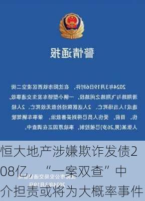 恒大地产涉嫌欺诈发债208亿，“一案双查”中介担责或将为大概率事件-第1张图片-苏希特新能源