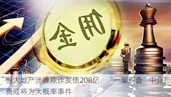 恒大地产涉嫌欺诈发债208亿，“一案双查”中介担责或将为大概率事件-第3张图片-苏希特新能源