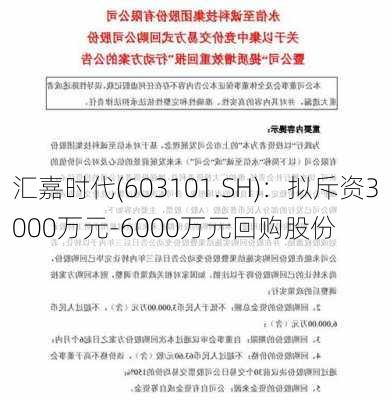 汇嘉时代(603101.SH)：拟斥资3000万元-6000万元回购股份