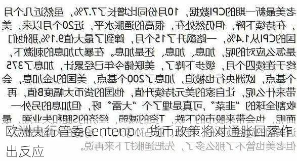 欧洲央行管委Centeno：货币政策将对通胀回落作出反应-第2张图片-苏希特新能源