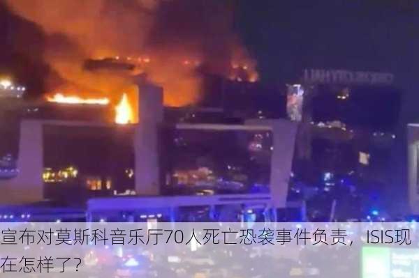 宣布对莫斯科音乐厅70人死亡恐袭事件负责，ISIS现在怎样了？-第2张图片-苏希特新能源