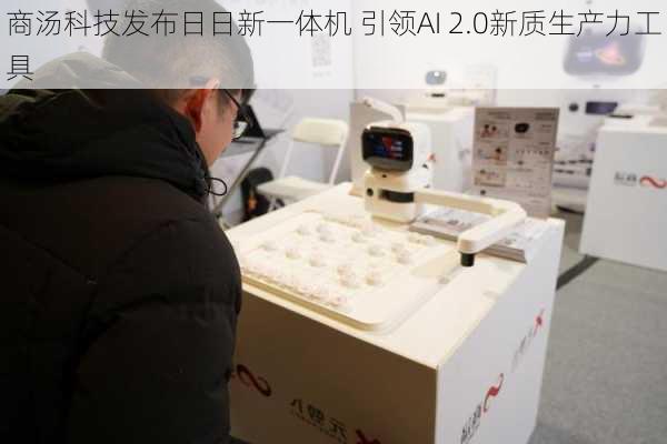 商汤科技发布日日新一体机 引领AI 2.0新质生产力工具-第2张图片-苏希特新能源