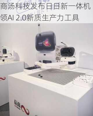 商汤科技发布日日新一体机 引领AI 2.0新质生产力工具-第1张图片-苏希特新能源