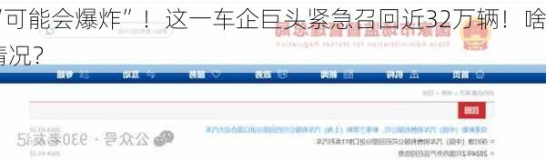 “可能会爆炸”！这一车企巨头紧急召回近32万辆！啥情况？-第1张图片-苏希特新能源