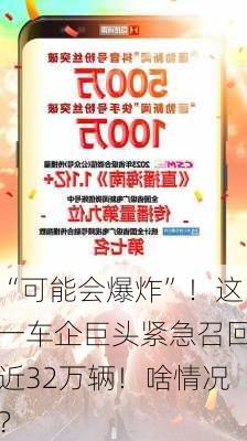 “可能会爆炸”！这一车企巨头紧急召回近32万辆！啥情况？-第3张图片-苏希特新能源