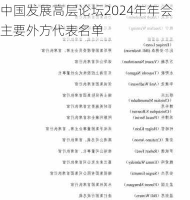 中国发展高层论坛2024年年会主要外方代表名单-第2张图片-苏希特新能源