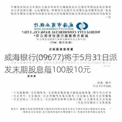 威海银行(09677)将于5月31日派发末期股息每100股10元-第1张图片-苏希特新能源