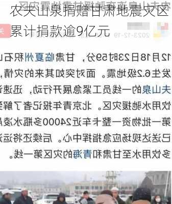 农夫山泉捐赠甘肃地震灾区 累计捐款逾9亿元-第1张图片-苏希特新能源