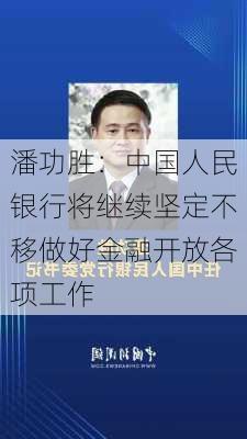 潘功胜：中国人民银行将继续坚定不移做好金融开放各项工作