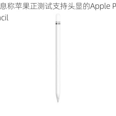 消息称苹果正测试支持头显的Apple Pencil-第1张图片-苏希特新能源