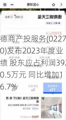 德商产投服务(02270)发布2023年度业绩 股东应占利润3920.5万元 同比增加16.7%