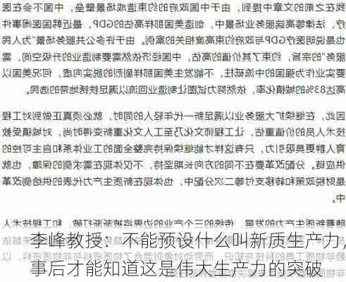 李峰教授：不能预设什么叫新质生产力，事后才能知道这是伟大生产力的突破-第2张图片-苏希特新能源