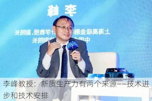 李峰教授：新质生产力有两个来源——技术进步和技术安排