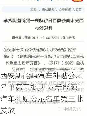 西安新能源汽车补贴公示名单第三批,西安新能源汽车补贴公示名单第三批发放