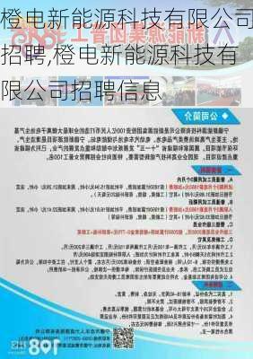 橙电新能源科技有限公司招聘,橙电新能源科技有限公司招聘信息