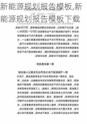 新能源规划报告模板,新能源规划报告模板下载-第2张图片-苏希特新能源