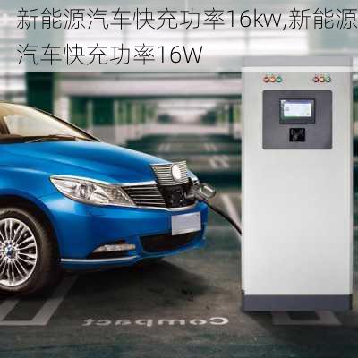 新能源汽车快充功率16kw,新能源汽车快充功率16W-第1张图片-苏希特新能源