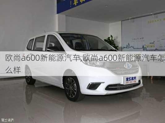 欧尚a600新能源汽车,欧尚a600新能源汽车怎么样