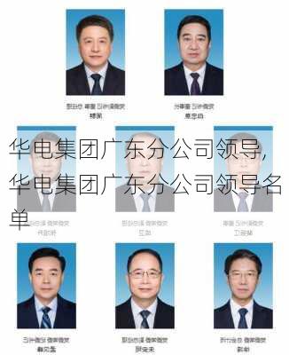 华电集团广东分公司领导,华电集团广东分公司领导名单