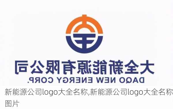 新能源公司logo大全名称,新能源公司logo大全名称图片-第3张图片-苏希特新能源