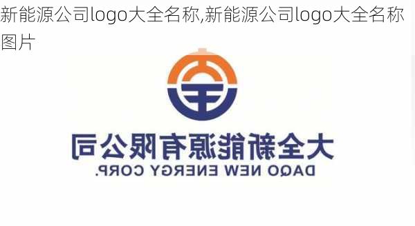 新能源公司logo大全名称,新能源公司logo大全名称图片-第2张图片-苏希特新能源