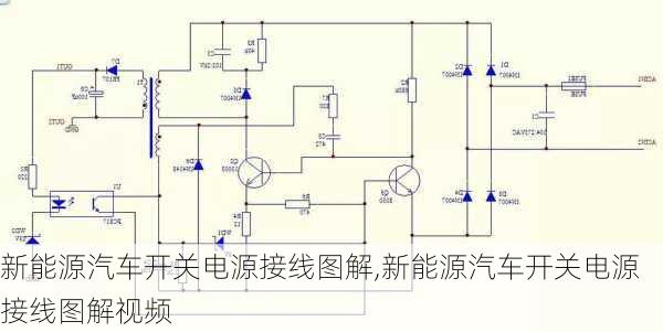 新能源汽车开关电源接线图解,新能源汽车开关电源接线图解视频-第2张图片-苏希特新能源