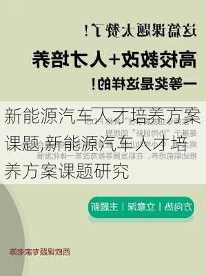 新能源汽车人才培养方案课题,新能源汽车人才培养方案课题研究