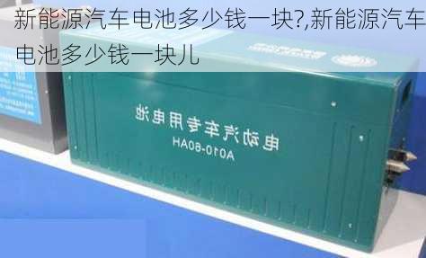 新能源汽车电池多少钱一块?,新能源汽车电池多少钱一块儿-第2张图片-苏希特新能源