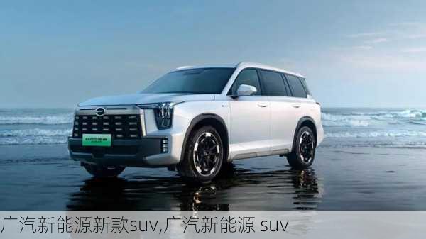 广汽新能源新款suv,广汽新能源 suv-第1张图片-苏希特新能源