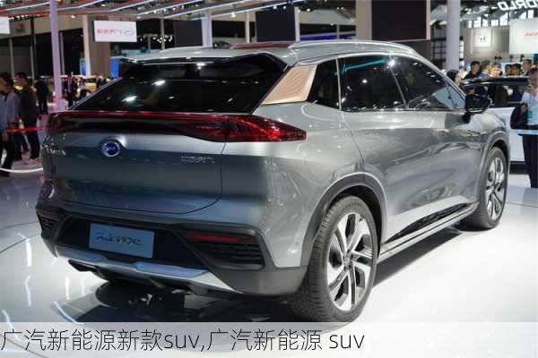 广汽新能源新款suv,广汽新能源 suv-第2张图片-苏希特新能源